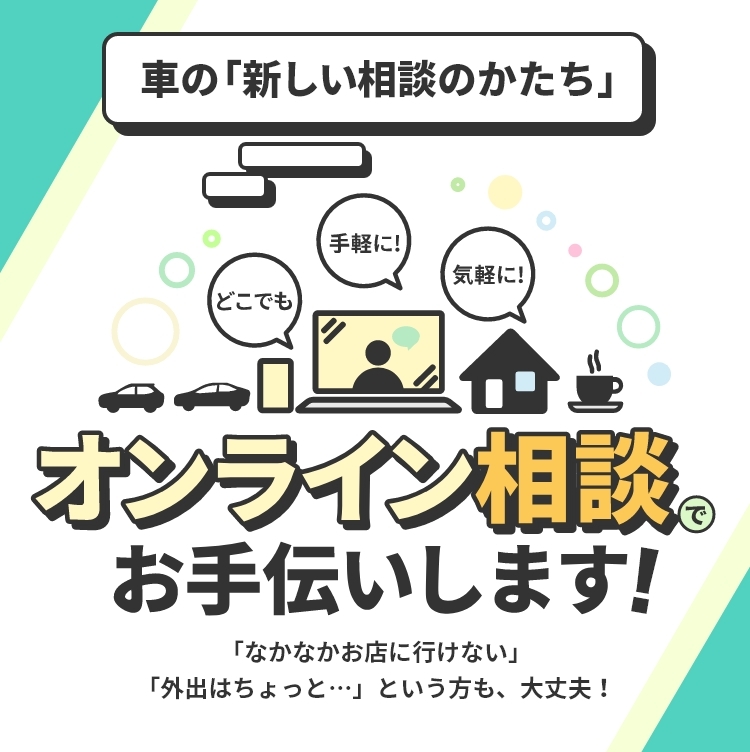 オンライン相談 | 【公式】岡山トヨタ
