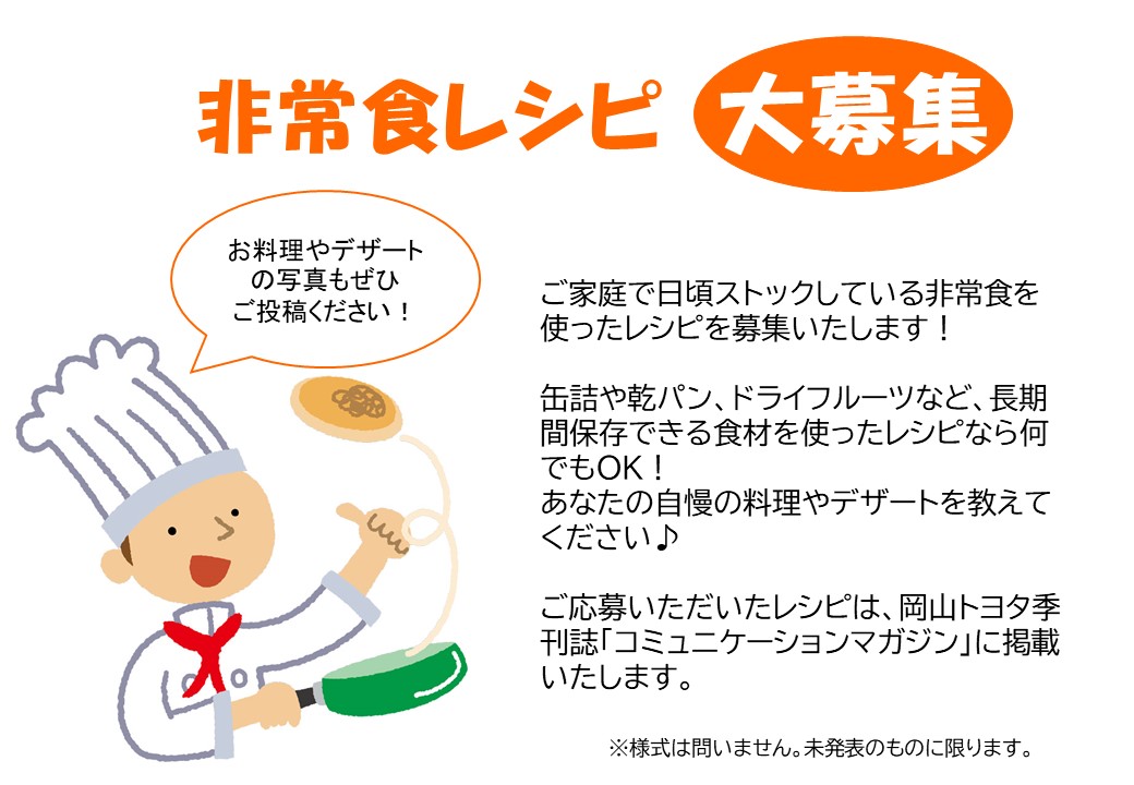 非常食レシピ募集 岡山トヨタ