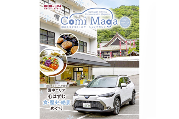 コミュニケーションマガジン  岡山トヨタ