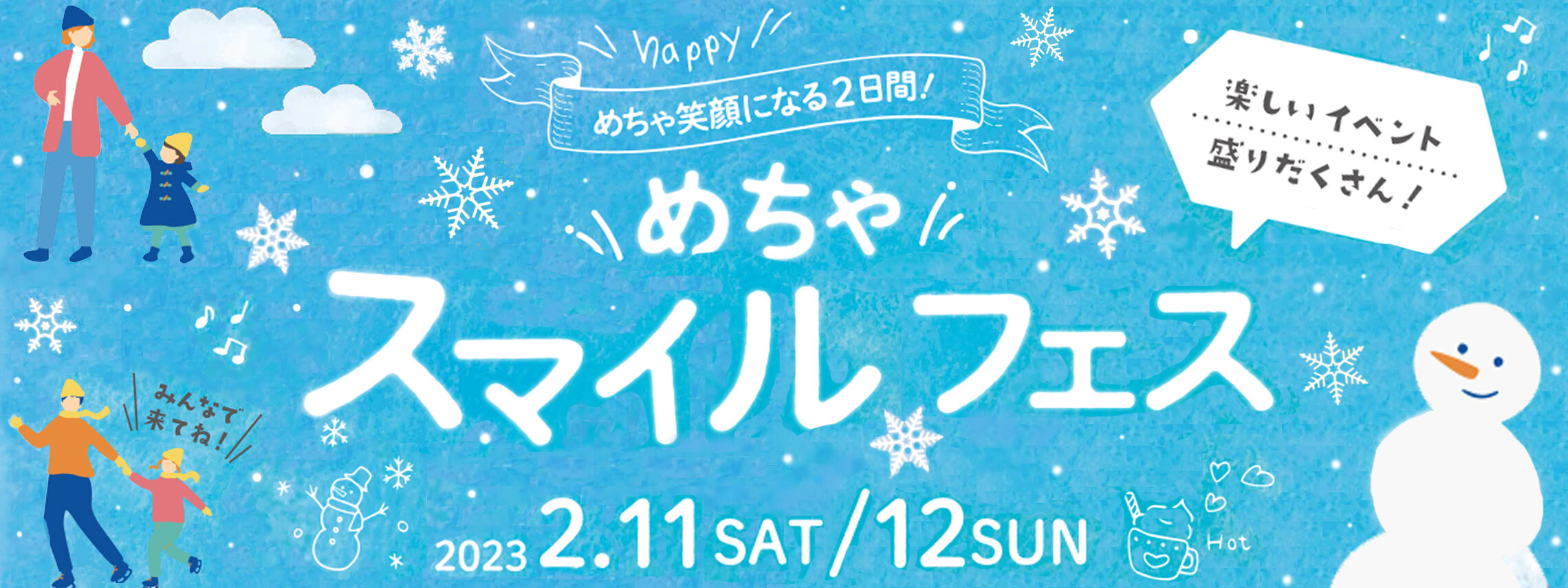 めちゃスマイルフェス　2月11日(土)~12日(日)　各店舗にて開催！