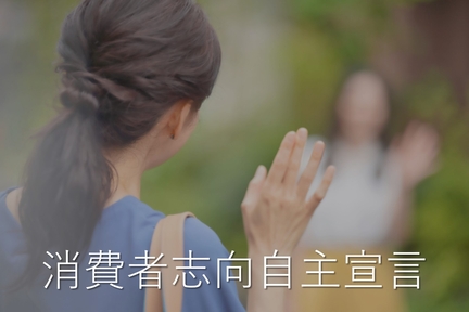 消費者志向宣言