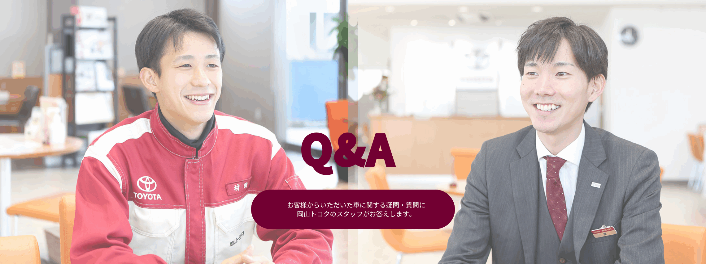 Q&A 車に関する疑問・質問に岡山トヨタのスタッフがお答えします
