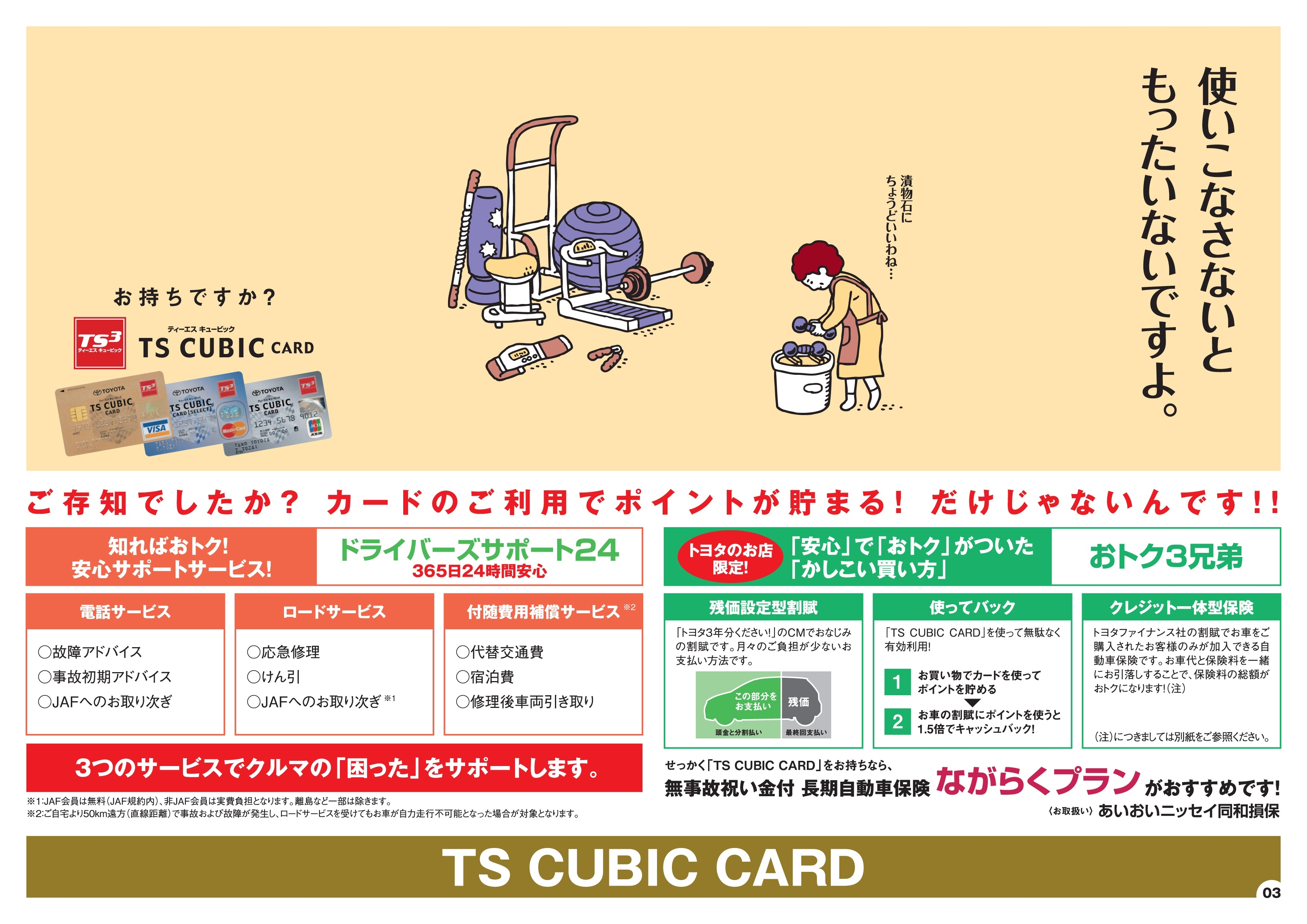 TS CUBIC CARD | 【公式】岡山トヨタ