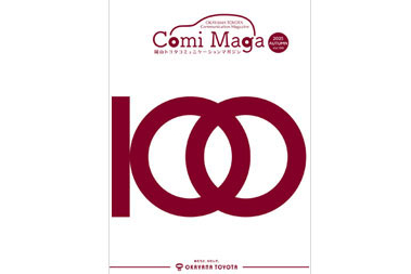 コミュニケーションマガジン　創刊100号