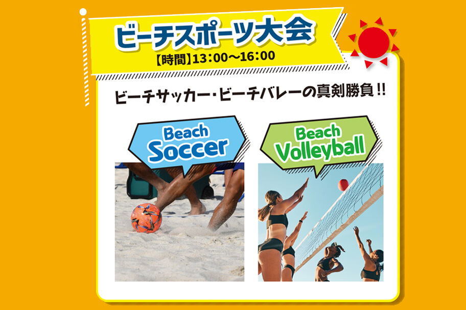 スマイルビーチフェス　ビーチスポーツ大会