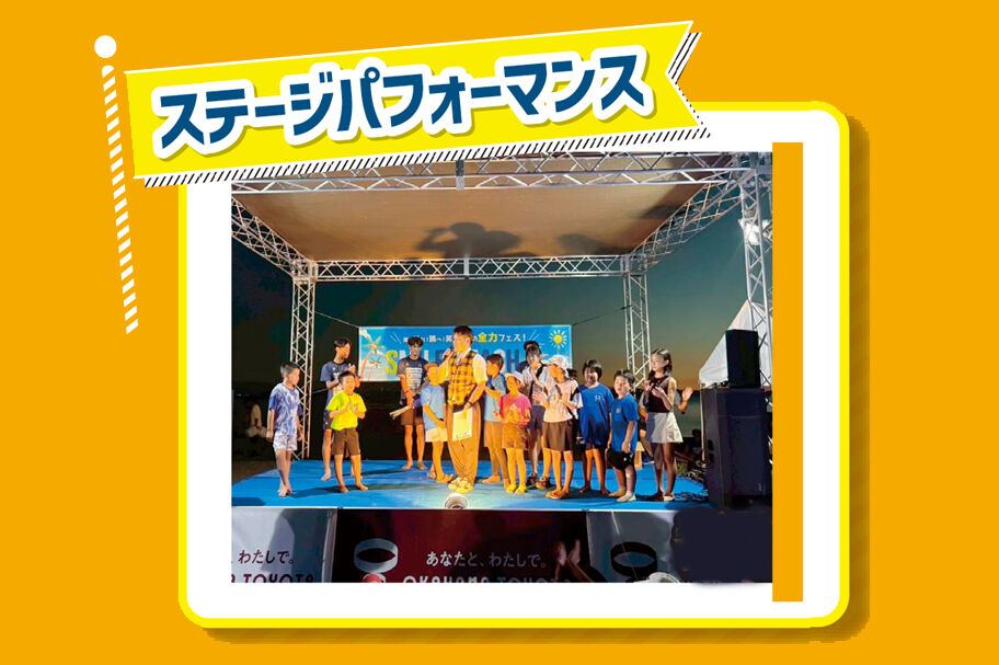 スマイルビーチフェス　ステージパフォーマンス