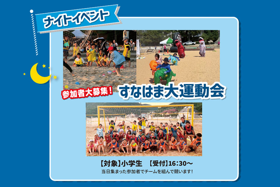スマイルビーチフェス　すなはま大運動会