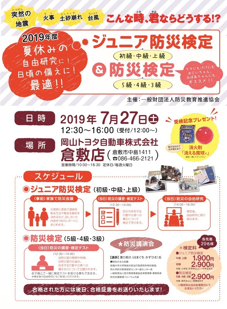 ジュニア防災検定&防災検定