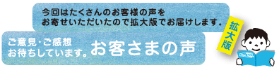 ご意見・ご感想お待ちしています。お客様の声