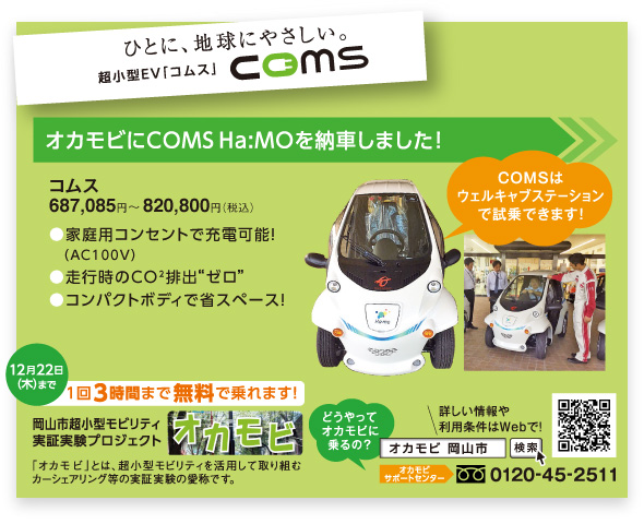 ひとに、地球にやさしい。超小型EV「コムス」coms