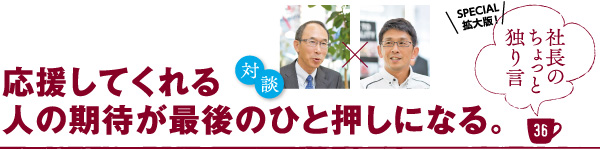 社長のちょっと独り言