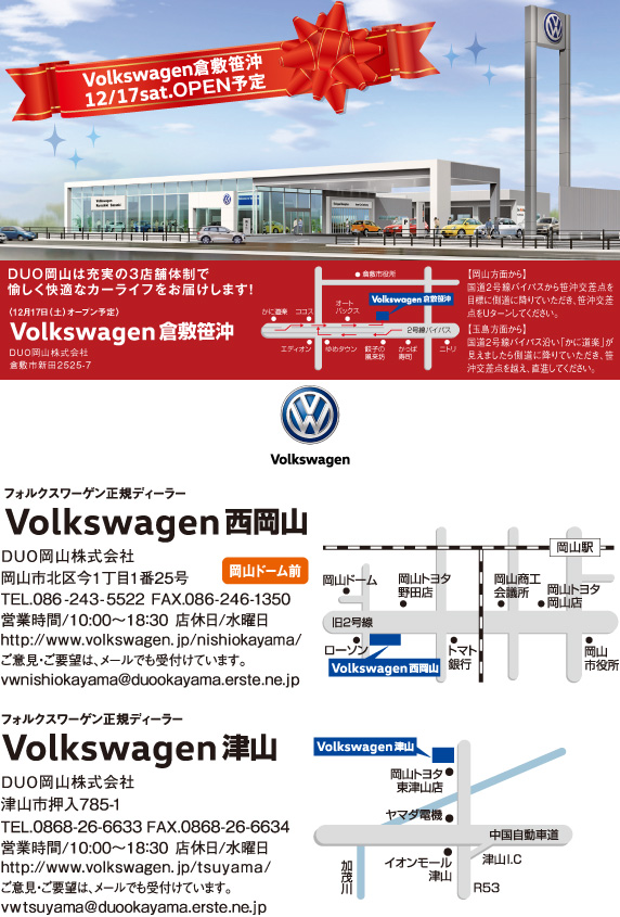 Volkswagen西岡山・Volkswagen津山