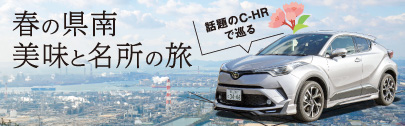 新型エスティマで巡る　秋のおかやま備中路