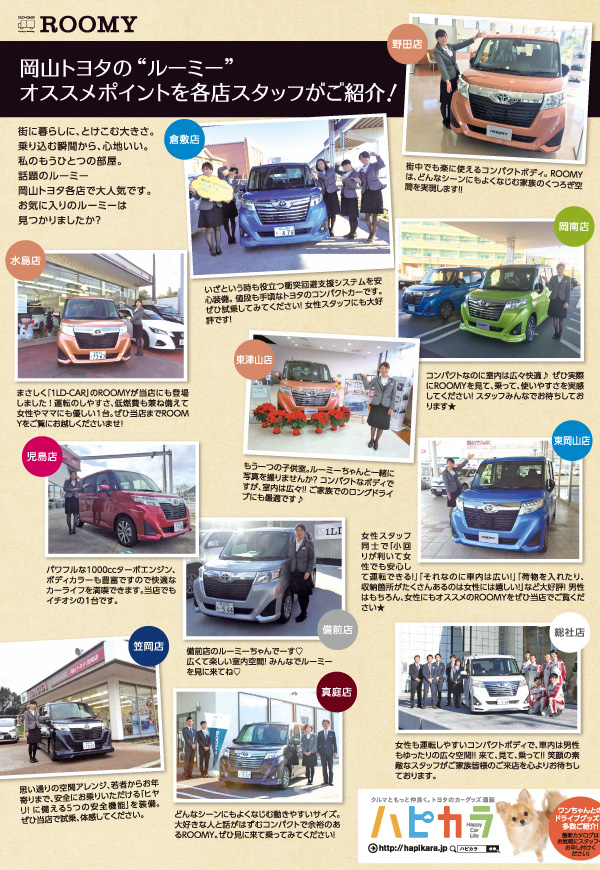 岡山トヨタの“ルーミー” オススメポイントを各店スタッフがご紹介！
