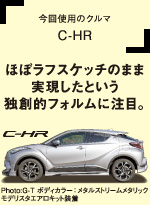 今回使用のクルマ C-HR ほぼラフスケッチのまま実現したという独創的フォルムに注目。