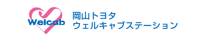 岡山トヨタ ウェルキャブステーション