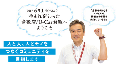 人と人、人とモノをつなぐコミュニティを目指します　2017.6月1日（木）より 生まれ変わった倉敷店／U-Car倉敷へようこそ　「倉敷を綴る」をコンセプトに価値ある情報を発信していきます