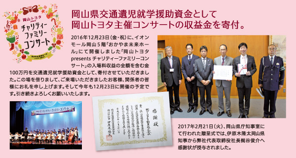 岡山県交通遺児就学援助資金として岡山トヨタ主催コンサートの収益金を寄付。