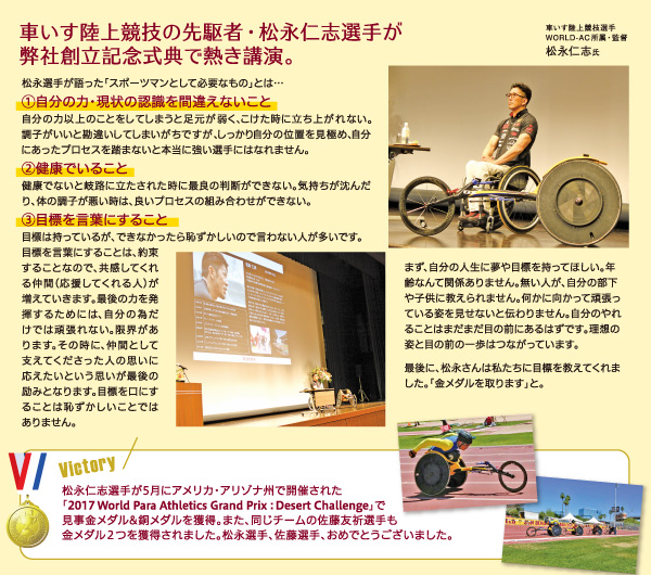 車いす陸上競技の先駆者・松永仁志選手が弊社創立記念式典で熱き講演。