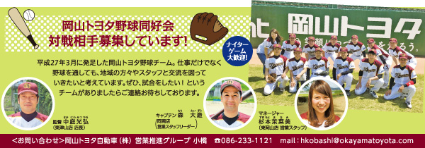 岡山トヨタ野球同好会　対戦相手募集しています！