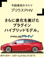 今回使用のクルマ プリウスPHV さらに進化を遂げたプラグインハイブリッドモデル。 ボディカラー:エモーショナルレッド〈3T7〉