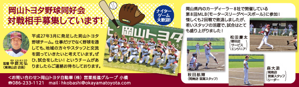 岡山トヨタ野球同好会　対戦相手募集しています！