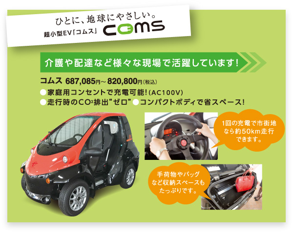 ひとに、地球にやさしい。超小型EV「コムス」coms