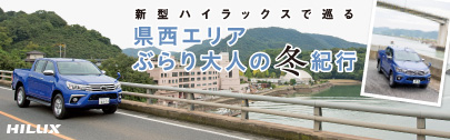 新型ハイラックスで巡る県西エリアぶらり大人の冬紀行
