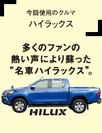 「今回使用のクルマ ハイラックス」多くのファンの熱い声により蘇った“名車ハイラックス”。