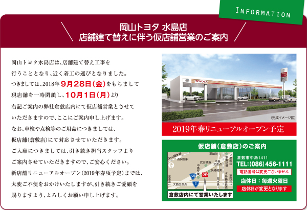 岡山トヨタ 水島店 店舗建て替えに伴う仮店舗営業のご案内