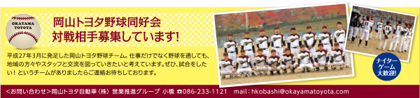 岡山トヨタ野球同好会 対戦相手募集しています！