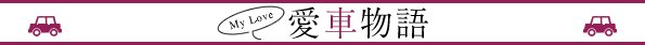 愛車物語