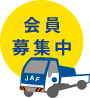会員募集中