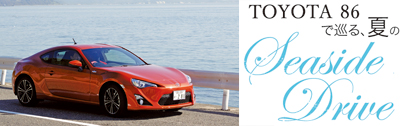 TOYOTA 86で巡る、夏のSeaside Drive