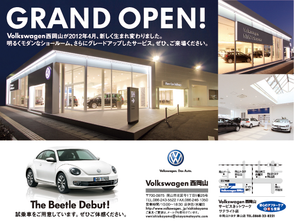 Volkswagen西岡山が2012年4月、新しく生まれ変わりました。明るくモダンなショールーム、さらにグレードアップしたサービス。ぜひ、ご来場ください。
