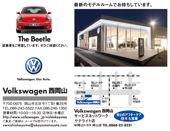 Volkswagen西岡山 最新のモデルルームでお待ちしています。