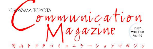岡山トヨタコミュニケーションマガジン24号
