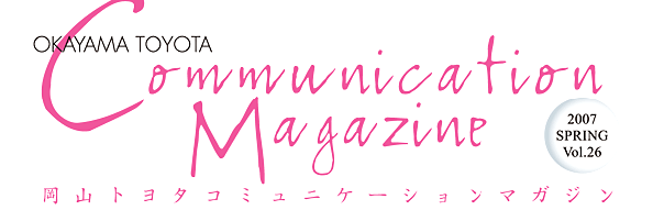 岡山トヨタコミュニケーションマガジン26号
