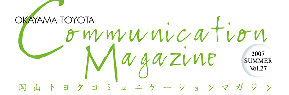 岡山トヨタコミュニケーションマガジン27号
