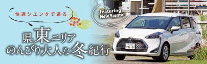 快適シエンタで巡る県東エリアのんびり大人な冬紀行