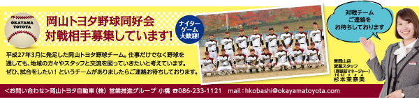 岡山トヨタ野球同好会 対戦相手募集しています！