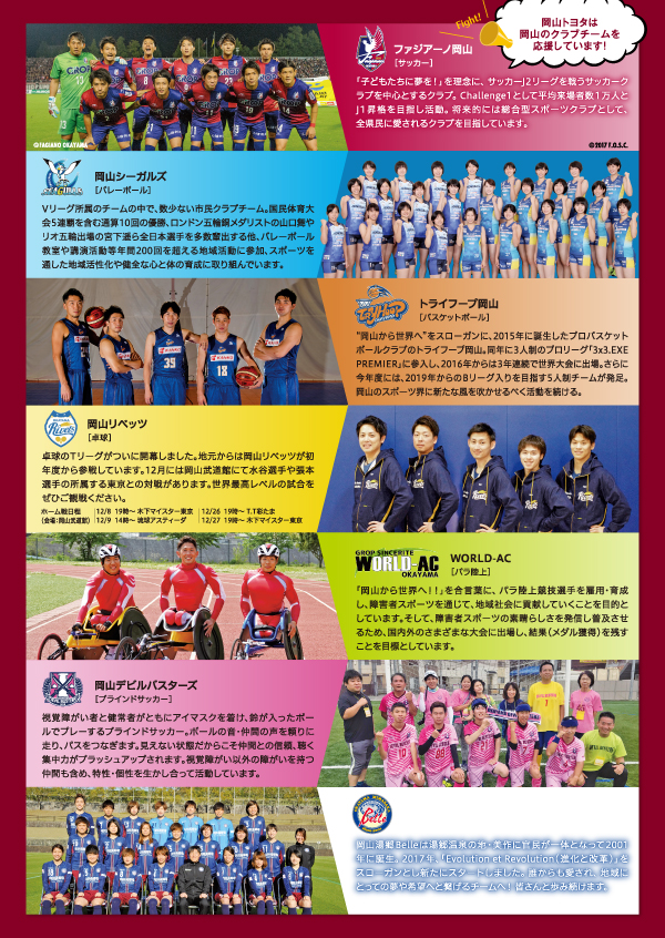 岡山トヨタは岡山のクラブチームを応援しています！