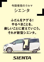「今回使用のクルマ シエンタ」ふだんをアゲる!やるべきことを、楽しいことに変えていこう。それが新型シエンタ。