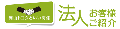 岡山トヨタといい関係　法人のお客様ご紹介