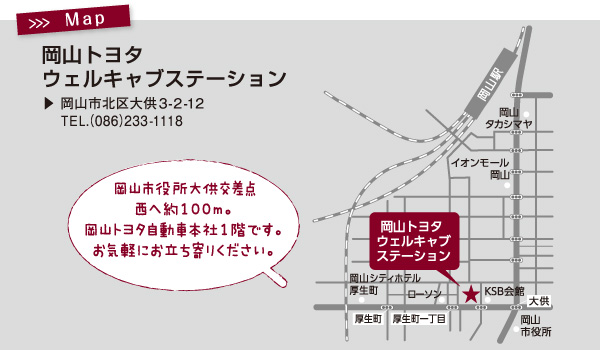 岡山トヨタ ウェルキャブステーションMAP