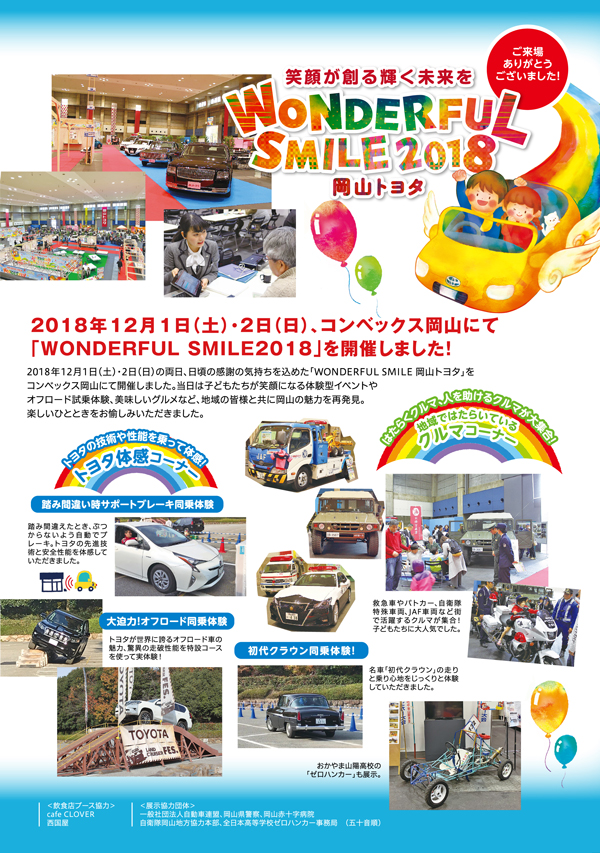 WONDERFUL SMILE 2017 岡山トヨタ