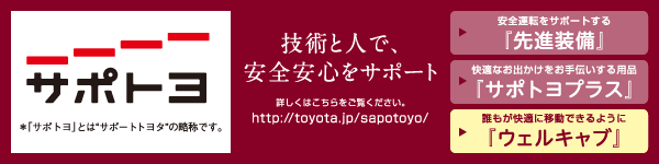 サポトヨ　技術と人で、安全安心をサポート