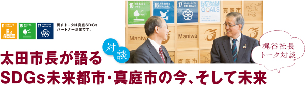 大田市長が語る SDGs未来都市・真庭市の今、そして未来